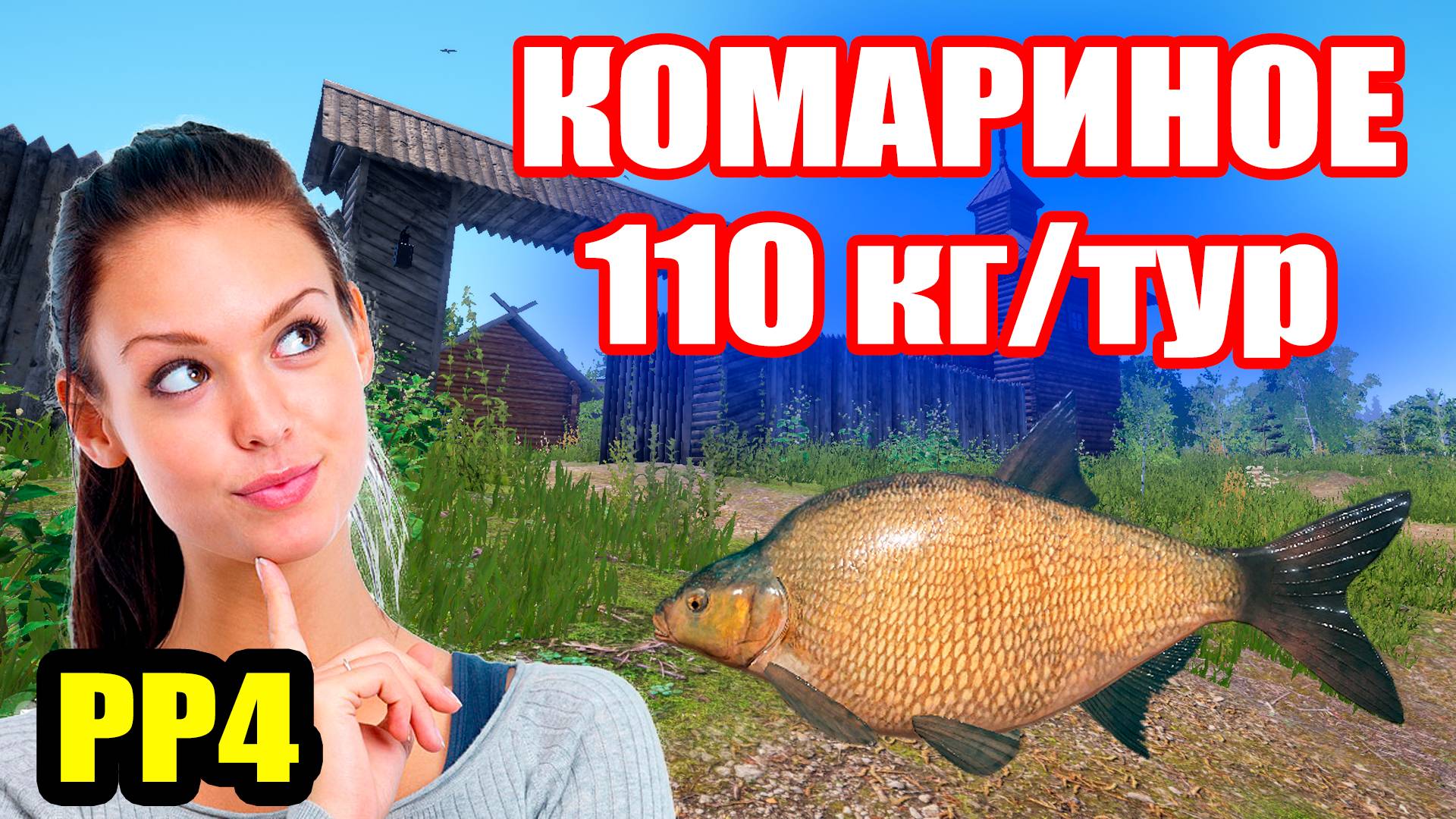 Лещ на оз. Комариное - 410 монет за 30 минут... ● Русская Рыбалка 4 | РР4