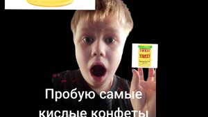 Пробую самые кислые конфеты в мире!