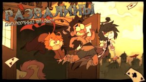 Ветхий дом - Ramshackle - Трейлер мультфильма