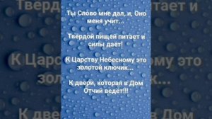 "ТЫ СЛОВО МНЕ ДАЛ!!!" Слова, Музыка: Жанна Варламова