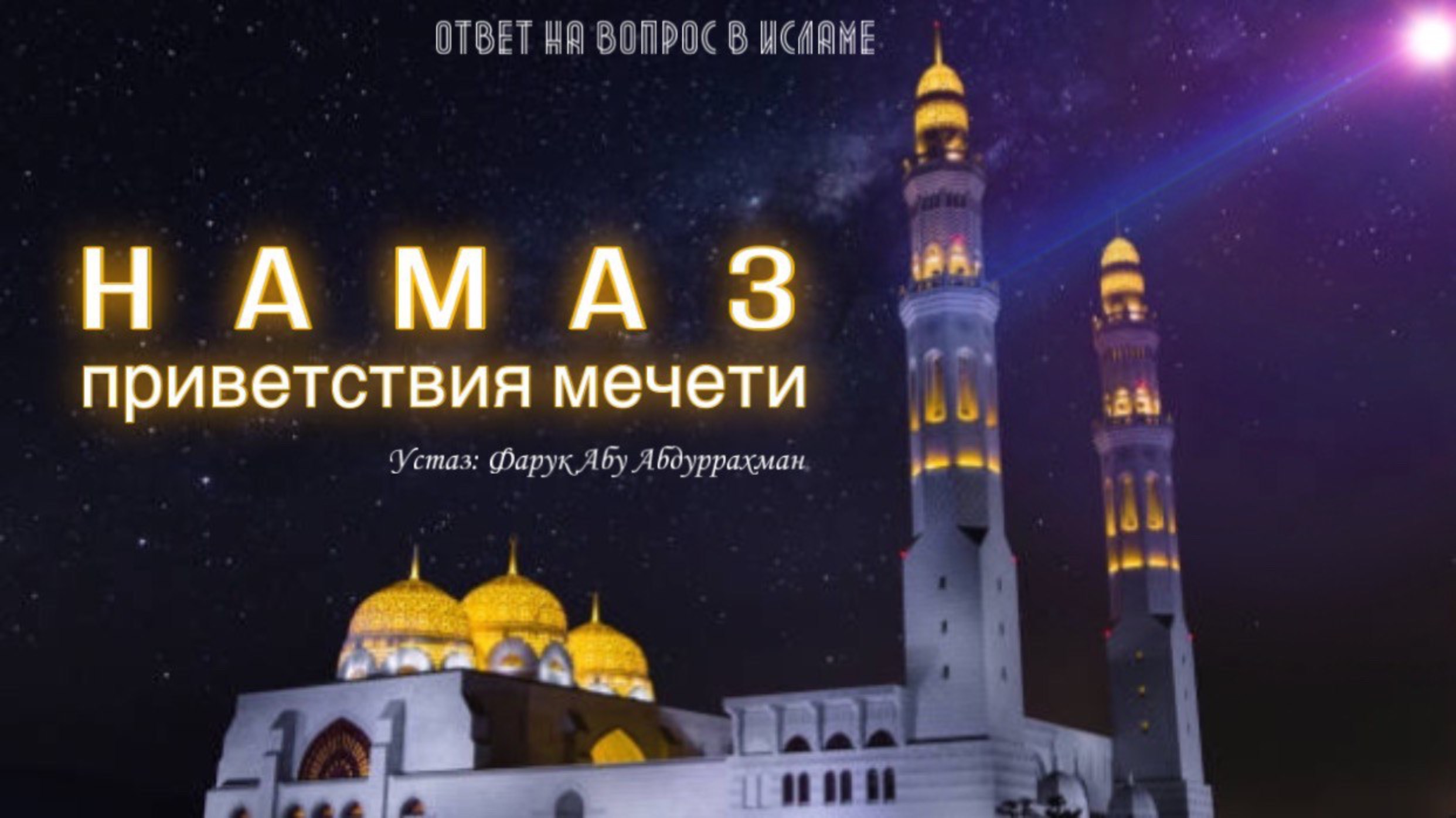 НАМАЗ ПРИВЕТСТВИЯ МЕЧЕТИ смотреть онлайн