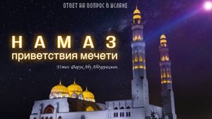 НАМАЗ ПРИВЕТСТВИЯ МЕЧЕТИ