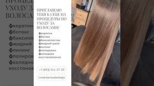 Приглашаю тебя к себе на процедуры по уходу за волосами
