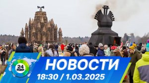 Новости 18:30 от 1.03.2025