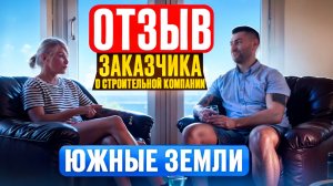 Настоящий отзыв о строительстве каркасника в Крыму