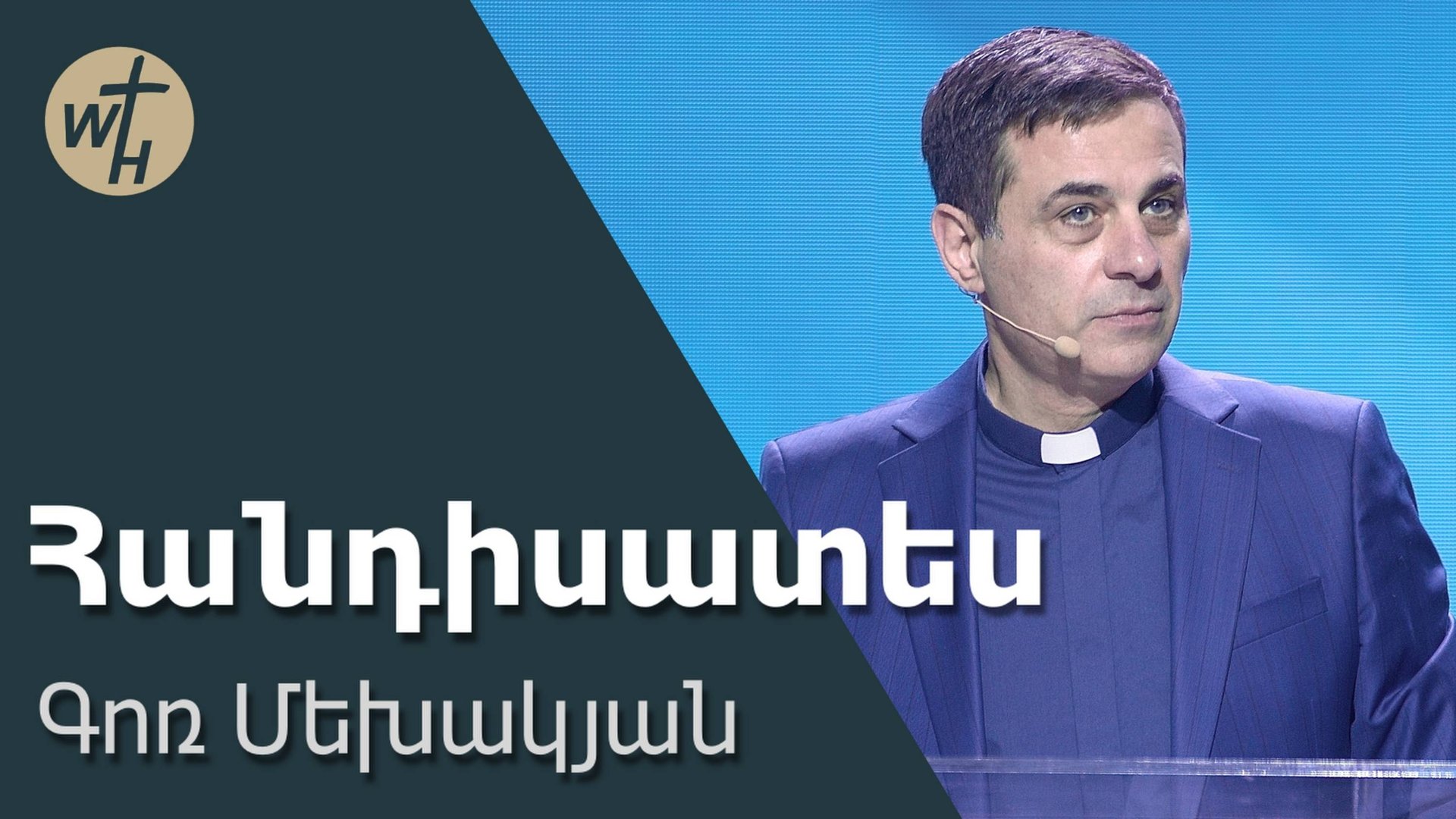 Հանդիսատես  Handisates  Գոռ Մեխակյան  01.03.2025