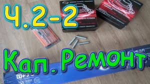 Капитальный ремонт моей булочки УАЗ 2206. Правое колесо Ч.2 (02.25г.) Семья Бровченко