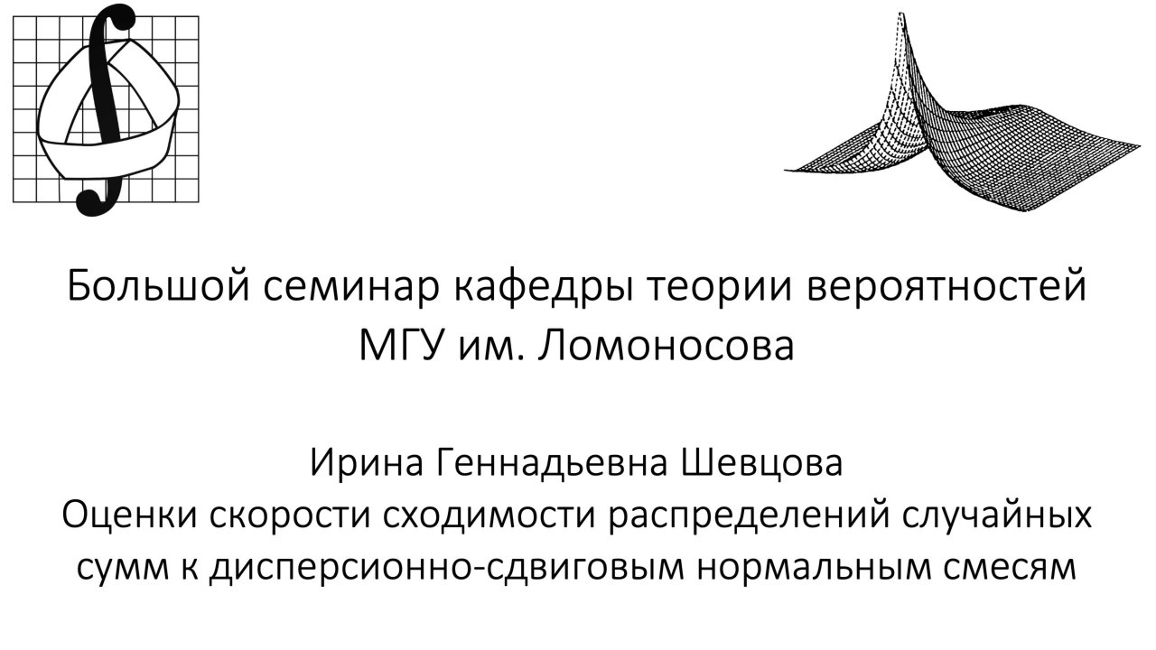 Большой семинар кафедры теории вероятностей МГУ им. М. В. Ломоносова. 26 февраля 2025 года