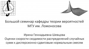 Большой семинар кафедры теории вероятностей МГУ им. М. В. Ломоносова. 26 февраля 2025 года