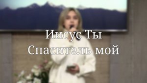 «Иисус Ты Спаситель мой» — Христианские песни