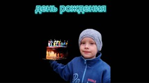 День рождения 12 лет !!!!