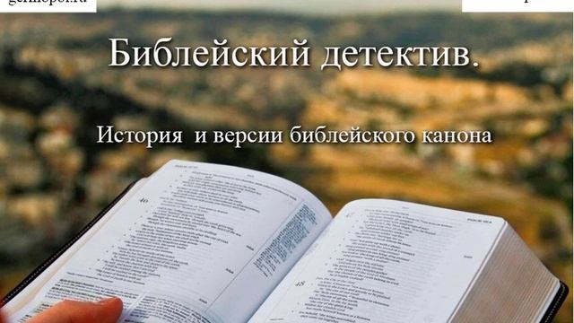 Библейский детектив - 1