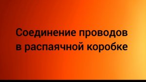 Соединение проводов в распаячной коробке.