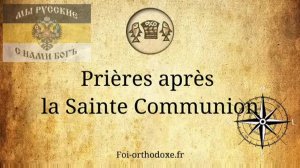 Православные молитвы после Причастия на французском с субтитрами 🇫🇷 🇷🇺