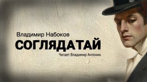 «Соглядатай». Владимир Набоков. Аудиокнига. Читает Владимир Антоник.