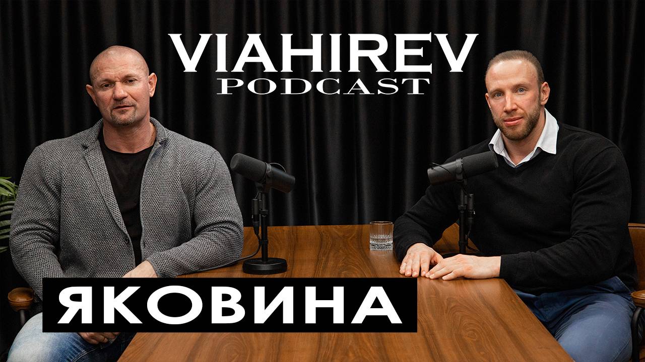 ДМИТРИЙ ЯКОВИНА / Реальный / Про расследования преступлений, заговор в «Железном Мире» и мракобесов