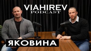 ДМИТРИЙ ЯКОВИНА / Реальный / Про расследования преступлений, заговор в «Железном Мире» и мракобесов