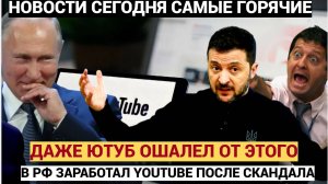 Из-за Скандала Зеленского в США в РФ даже заработал Youtube