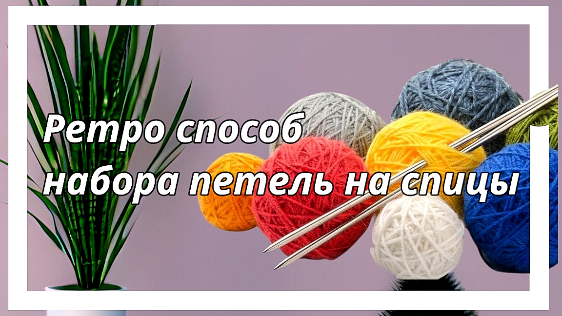 Ретро метод набора петель🧶🔥😊#вязание #набортпетель #спицы #техникивязания