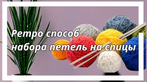 Ретро метод набора петель🧶🔥😊#вязание #набортпетель #спицы #техникивязания