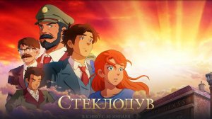 Стеклодув (2024) трейлер