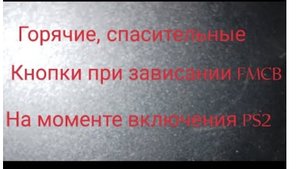 Горячие, спасительные кнопки при зависании FMCB на моменте включения консоли