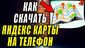 Как Скачать Яндекс Карты на Телефон