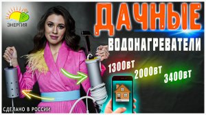 Обзор водонагревателей Энергия. Нагреватели воды с насосом.