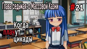 Когда плачут Цикады: о Массовой казни #21 Право на счастье