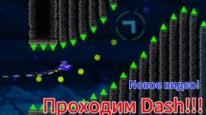 Прошëл Dash на видео!!! 😎
