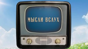 «Мысли вслух». Киножурнал «Вслух!». Семейный сезон. Выпуск 9. 12+