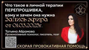 СПП от 01.03.2025 Что такое перепрошивка в личной терапии зачем и кому она нужна