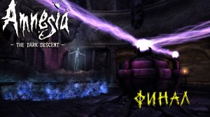 ФИНАЛ ➤ Amnesia The Dark Descent #6