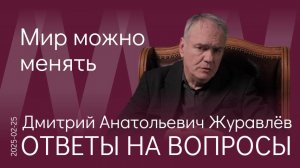 Д.А. Журавлёв. СВО показала миру, что Россия существует и может действовать. И что мир можно менять