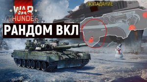 ТАНКИ ПОПАДАНИЙ НЕ БОЯТСЯ! ИЛИ БОЯТСЯ? WAR THUNDER!