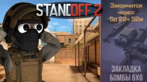 Standoff 2 закладка бомбы только 6Х6.Стандоф 2 закладка бомбы только 6Х6.