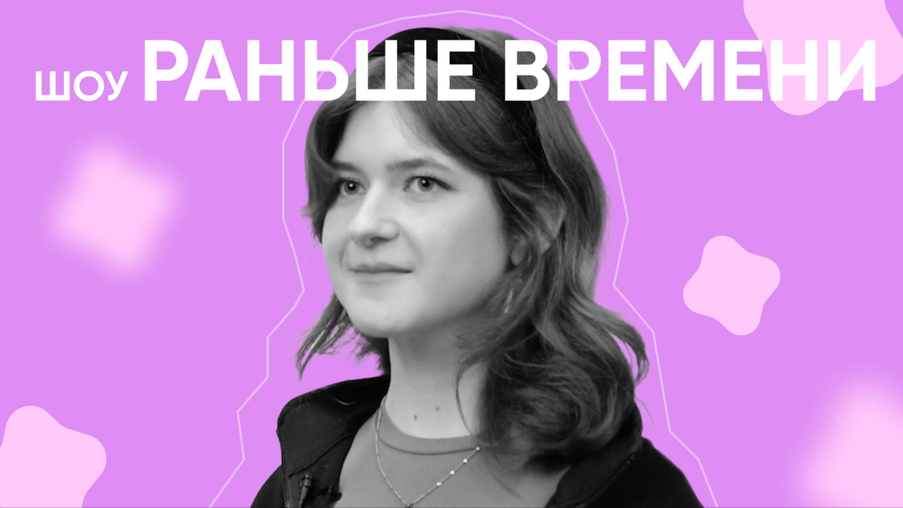 Шоу «Раньше времени» | Институт издательского дела и журналистики