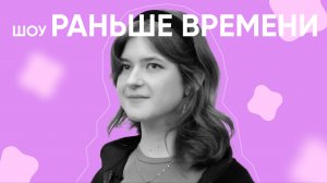 Шоу «Раньше времени» | Институт издательского дела и журналистики