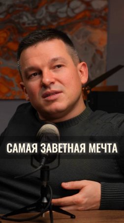 А какая ваша заветная мечта?