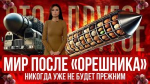 Мир после «Орешника». ЭТО ДРУГОЕ — 26.11.2024