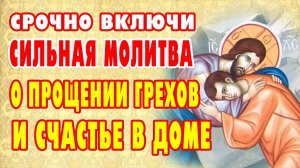 МОЛИТВА О ПРОЩЕНИИ ГРЕХОВ особенно сильна в этот праздничный день. Православие
