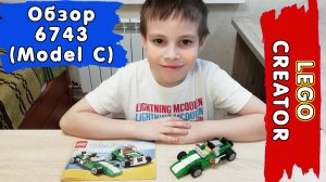LEGO Креатор 6743 Гоночный Болид (Модель С) - Обзор