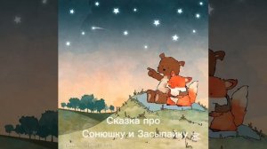 Сказка про Сонюшку и Засыпайку