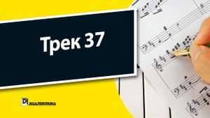 37. Теория музыки для чайников - Трек 37