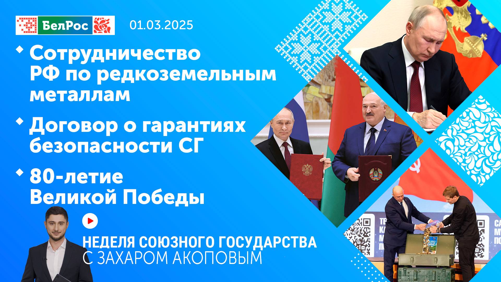 Неделя СГ: Редкоземельные металлы России / Гарантии безопасности СГ / 80-летие Великой Победы