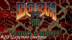 Final Doom. The Plutonia Experiment Прохождение #20 Царство смерти