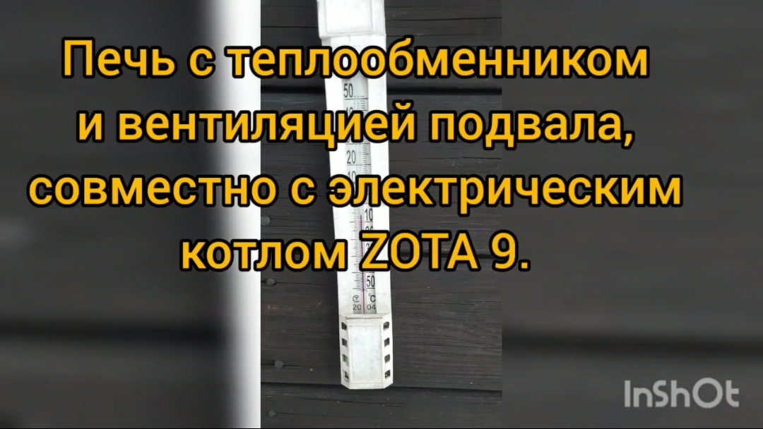 Печь с теплообменником и вентиляцией подвала совместно с котлом ZOTA