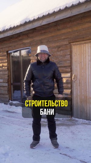 Строительство бани