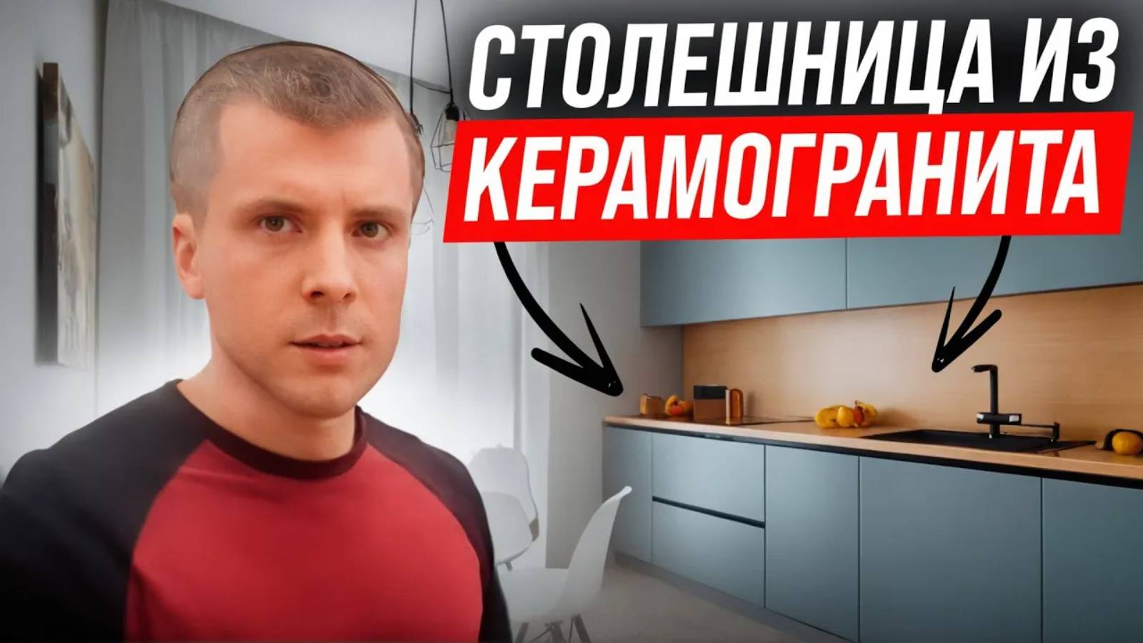 Ремонт квартир в Москве. Столешница из керамогранита.