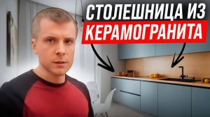 Ремонт квартир в Москве. Столешница из керамогранита.